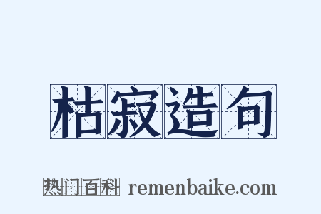 枯寂造句是什么意思的图片
